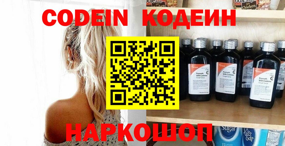 Кодеин Purple Drank Севастополь