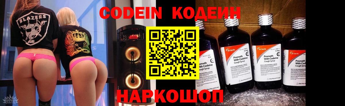 Кодеин Purple Drank  Вход с VPN  Севастополь  Кодеин напиток Lean (лин) 